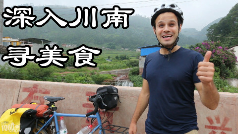 【吃货老外】深入川南寻美食